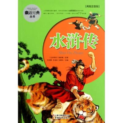 正版新书]水浒传(美绘注音版)/亲近经典丛书(元末明初)施耐庵|改