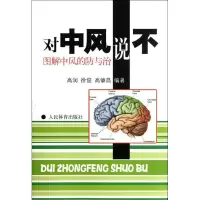 正版新书]对中风说不图解中风的防与治高润9787500942313