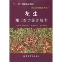 正版新书]花生测土配方施肥技术全国农业技术推广服务中心组织97