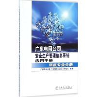 正版新书]广东电网公司安全生产管理信息系统应用手册(调度专业