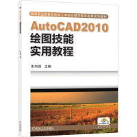 正版新书]AutoCAD2010绘图技能实用教程朱向丽主编9787111396130