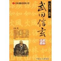 正版新书]日本战国名将风云录:武田信玄古木9787500831303