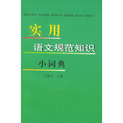 正版新书]实用语文规范小词典于根元9787801263421