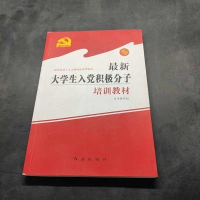 正版新书]最新大学生入党积极分子培训教材本书编写组[编]978750