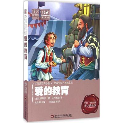 正版新书]爱的教育(名家·名师导读青少美绘版很好读物青少版)