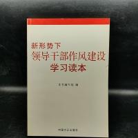 正版新书]新形势下领导干部作风建设学习读本《新形势领导干部作