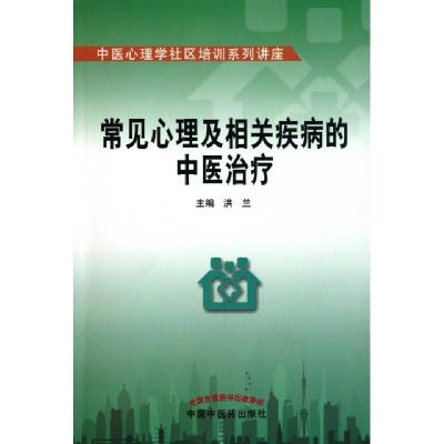 正版新书]常见心理及相关疾病的中医治疗(中医心理学社区培训系