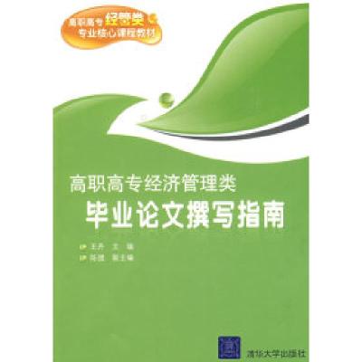 正版新书]高职高专经济管理类毕业论文撰写指南(高职高专经管类