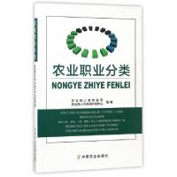 正版新书]农业职业分类农业部人事劳动司//农业部人力资源开发中