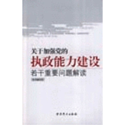 正版新书]关于加强党的执政能力建设若干重要问题解读本社978780