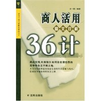 正版新书]商人活用36计(图文双解)王一彪9787544118583