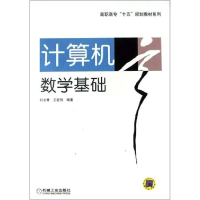 正版新书]计算机数学基础祁文青 王宏伟9787111137245