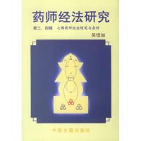 正版新书]药师经法研究(3.4)吴信如9787800137662