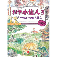 正版新书]科学小达人3:让人惊叹的动物大逃亡(韩)大册坚天牛工