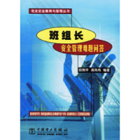 正版新书]班组长安全管理难题问答田雨平 周凤鸣9787508305905