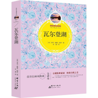 正版新书]瓦尔登湖(全译本)亨利·戴维·梭罗9787519302153