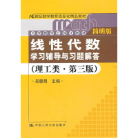 正版新书]线性代数学习辅导与习题解答(理工类·第三版·简明版)吴