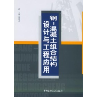 正版新书]钢:混凝土组合结构设计与工程应用周明杰978780159860