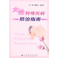 正版新书]女性特殊疾病防治指南陈国珍 孟庆轩9787801944047