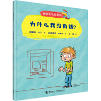 正版新书]哲学鸟飞罗系列•为什么我没有钱?碧姬·拉贝9787544823