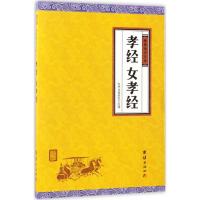 正版新书]孝经、女孝经中华文化讲堂9787512645967