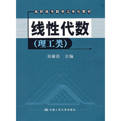 正版新书]线性代数(理工类)吴赣昌9787300079714