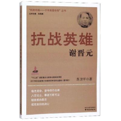 正版新书]抗战英雄谢晋元 “抵御外侮苏卫平著,张海鹏 编9787553