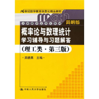 正版新书]《概率论与数理统计》学习辅导与习题解答(理工类·简明