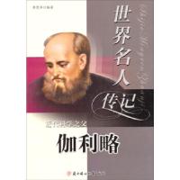 正版新书]世界名人传记丛书--近代科学之父 伽利略李宪华978753