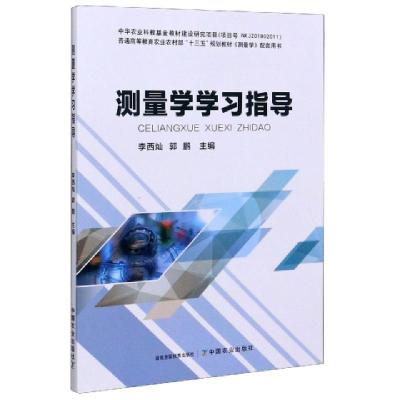 正版新书]测量学学习指导(普通高等教育农业农村部十三五规划教