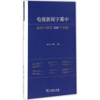 正版新书]电视新闻字幕中最易写错的100个词语姚喜双97871001176