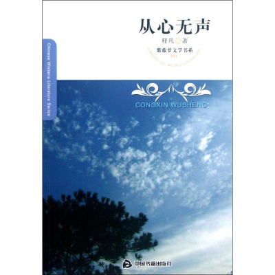 正版新书]紫藤萝文学书系:从心无声 [Library of World Litera