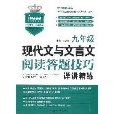 正版新书]九年级现代文与文言文阅读答题技巧详讲精练梁洪俊9787