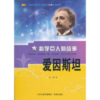 正版新书]科学巨人的故事爱因斯坦松鹰 著9787537957625