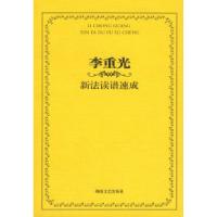 正版新书]李重光新法读谱速成李重光著9787540444822