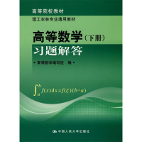 正版新书]高等数学(下册)习题解答(高等院校教材·理工农林专业通