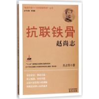 正版新书]抵御外侮:中华英豪传奇丛书?抗联铁骨赵尚志贠占军9787