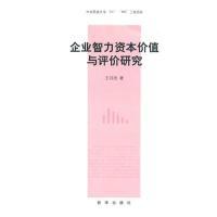 正版新书]企业智力资本价值与评价研究王月欣9787501192229