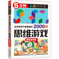 正版新书]全世界孩子都爱做的2000个思维游戏孙锐 主编978755227