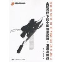 正版新书]全球视野下的中国信息经济:发展与挑战樊纲 张晓晶978