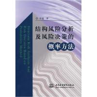 正版新书]结构风险分析及风险决策的概率方法贾超9787508448817