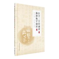 正版新书]医学三字经诵读(注音版)濒湖脉学诵读(注音版)(国