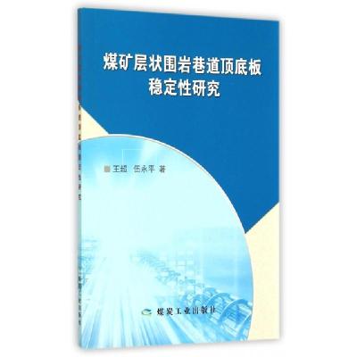 正版新书]煤矿层状围岩巷道顶底板稳定性研究王超//伍永平978750