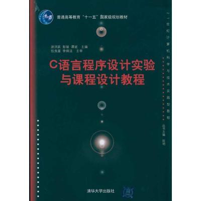 正版新书]C语言程序设计实验与课程设计教程游洪跃9787302230458