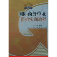 正版新书]国际商务单证模拟实训教程郑淑媛9787200069075