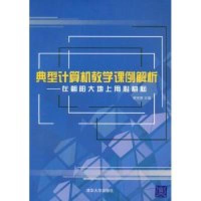 正版新书]典型计算机教学课例解析——在朝阳大地上用心耕耘谢宝