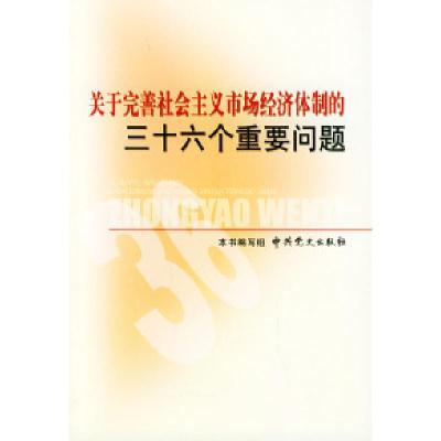 正版新书]关于完善社会主义市场经济体制的三十六个重《关于完善