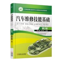 正版新书]汽车维修技能基础(第2版汽车运用与维修专业课程改革成