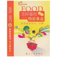 正版新书]常见食品安全一点通:怎样鉴别伪劣食品康维 主编97878