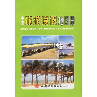 正版新书]中国旅游度假地图册本社9787806700570